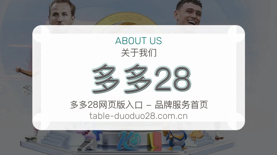 多多28多端体育体验